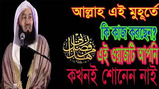 আল্লাহ এই মুহূর্তে কি করছেন । এই ওয়াজ টি আপনি কখনই শোনেন নাই । New Bangla Best Waz | Islamic BD