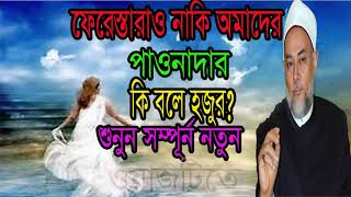 সম্পূর্ন নতুন বাংলা ওয়াজ । ফেরেস্তারাও পাওনাদার । New Best Islamic Bangla Waz | Islamic BD