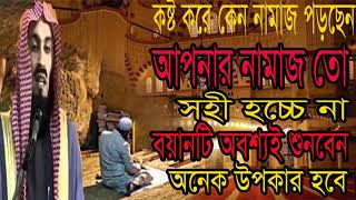 আপনার নামাজ কি সহী হচ্চে ? এই ওয়াজটি সবার শোনা উচিত । Bangla Waz Mahfil | Bangla Waz | Islamic BD