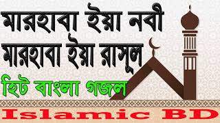 Best Bangla Gojol 2018 | New Islamic Gojol | মারহাবা ইয়া নবী মারহাবা ইয়া রাসূল । Islamic BD