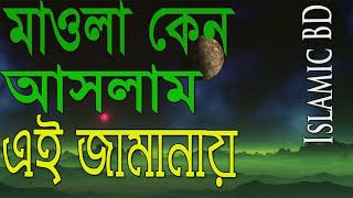 Bangla Islamic Song | Islamic song | Bangla Gojol | মাওলা কেন আসলাম এই জামানায় । Islamic BD