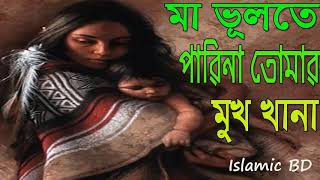 মাকে নিয়ে সেরা বাংলা গজল । বাংলা বেস্ট গজল । New Bangla Gojol 2018 | Islamic Song | Islamic BD