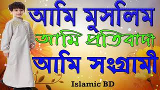 Best Bangla Gojol | Bangla Gojol | Islamic Song 2018 | বাংলা নতুন গজল । সংগ্রামী গজল । Islamic BD