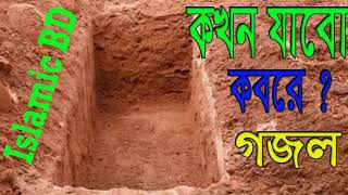 বাংলা গজল । কবরের অন্ধকার ঘরে কেমনে থাকবো আহারে । Islamic Bangla Gojol | Best Gojol | ISlamic BD