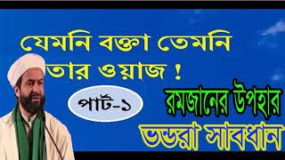 New Bangla Waz 2018 | Bangla Waz | Bangla Waz Mahfil | রমজানের উপহার । ভন্ডরা সাবধান । Islamic BD