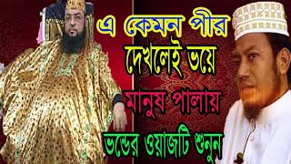 Bangla Waz Dewanbagi | New Bangla Waz | Islamic Lecture | এ কেমন পীর । ভয় লাগে মনে। Islamic BD