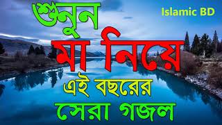 মা নিয়ে এ বছরের সেরা গজল । বাংলা বেষ্ট গজল । ইসলামিক গান । New Islamic Song 2018 | Islamic BD