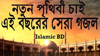 Best Bangla Gojol | Islamic Song 2018 | Islamic Bangla Gojol | বছরের সেরা গজল । Islamic BD