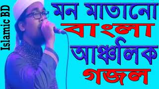 মন মাতানো বাংলা গজল । সেরা গজল । বাংলা বেষ্ট গজল । Islamic Bangla Gojol 2018 | Islamic BD