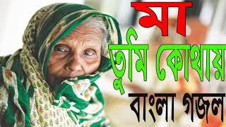 Best Bangla Gojol | Bangla Ma Gojol | Islamic Songeet | সেরা মা গজল । মা তুমি কোথায় । Islamic BD