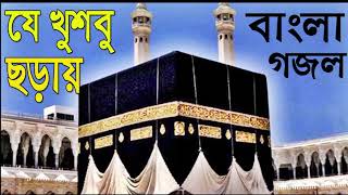 বাংলা সুন্দর গজল । যে গজল শুনে পাগল হয় মন । New Best Islamic Song | Bangla Gojol | Islamic BD