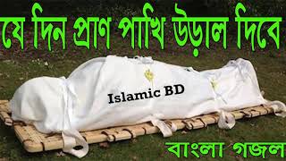 মন শিতল করা বাংলা গজল । প্রান জুড়ানো বাংলা গজল । Islamic Song | Best Bangla Gojol | Islamic BD