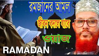 রমজান মাসের অামল । রমজানের প্রস্তুতি নিয়ে বাংলা ওয়াজ । Islamic Bangla Lecture 2018 | Islamic BD