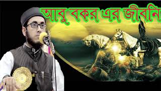 হযরত আবু বকর সিদ্দিক (র:) এর জীবনী । Bangla Waz 2018 | Bangla New Waz Mahfil | Islamic BD