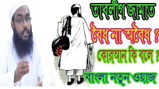 তাবলীগ জামাত কেন অবৈধ ? কোরআনের বানী থেকে আলোচনা । নতুন বাংলা ওয়াজ । Bangla Waz 2018 | Islamic BD