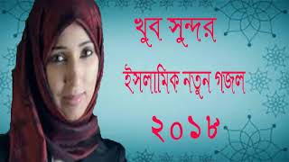 ইসলামিক নতুন গজল । Bangla Islamic Song 2018 | Bangla Best Gojol | Bangla New Gojol 2018 - Islamic BD