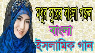 মধুর সুরে বাংলা গজল । ইসািমিক গান । Bangla Islamic Song 2018 | Bangla New Gojol | Islamic BD