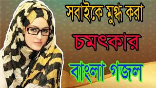 Best Bangla Gojol 2018 | সবাইকে মুগ্ধ করা চমৎকার বাংলা গজল । Islamic Bangla SOng | Islamic BD