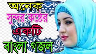 অনেক সুন্দর কন্ঠের গজল । বাংলা গজল 2018 । Bangla New Gojol 2018 | Best Islamic Song | Islamic BD
