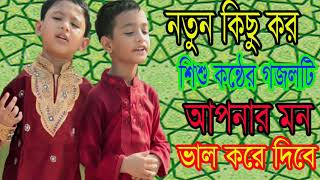 শিশু কন্ঠের গজলটি আপনার মন ভাল করে দিবে । বাংলা নতুন গজল । Bangla Islamic Song 2018 | Islamic BD
