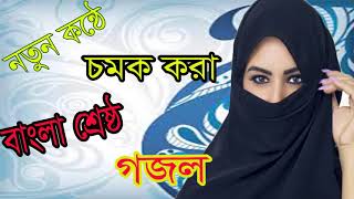 Bangla Islamic Song 2018 | Best Bangla Gojol | নতুন কন্ঠে চমক করা বাংলা শ্রেষ্ঠ গজল । Islamic BD