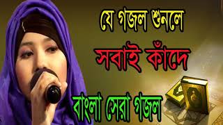 বাংলা ইসলামিক সংগীত । Bangla Islamic Song 2018 | যে গজল শুনলে সবাই কাঁদে । Best Gojol | Islamic BD