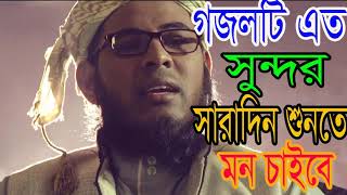 গজলটি এত সুন্দর । সারাদিন শুনতে মন চাইবে । সেরা বাংলা গজল । Bangla New Gojol 2018 | Islamic BD