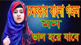 চমৎকার বাংলা গজল | মন ভাল হয়ে যাবে । Bangla Islamic Song 2018 | Best Bangla Gojol | Islamic BD