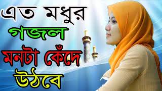 এত মধুর গজল মনটা কেঁদে উঠবে । Bangla Islamic Song 2018 | Best Bangla Gojol | Islamic BD