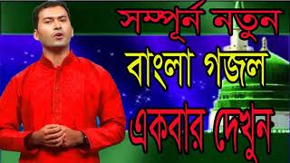 Bangla Islamic Song 2018 | Bangla Best Gojol | সম্পূর্ন নতুন বাংলা গজল । ইসলামিক সংগীত । Islamic BD