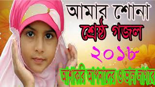 আমার শোনা শ্রেষ্ঠ গজল 2018 । Bangla Best Gojol | Bangla New Gojol 2018 | Islamic Song | Islamic BD
