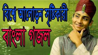 Islamic New Bangla Gojol | Best Gojol 2018 | বিশ্বে আলোড়ন সৃষ্টিকারী বাংলা গজল । Islamic BD