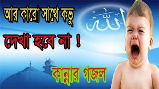 খুব কষ্টের কান্নার গজল । বাংলা বেষ্ট গজল । Bangla Islamic Song | Islamic Bangla Gojol | Islamic BD