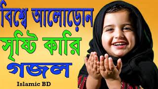Best Bangla Gojol | Bishe alodon sristy gojol | Bangla Hit Islamic Song | Islamic BD