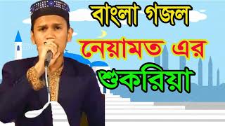 বাংলা গজল নেয়ামত এর শুকরিয়া । বাংলা ইসলামিক সংগীত । Best Islamic Song 2018 | Islamic BD
