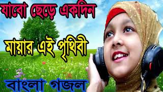 নিউ বাংলা ইসলামিক সংগীত । বাংলা অসাধারন গজল । মায়ার পৃথিবী । Best Bangla Islamic Gojol | Islamic BD