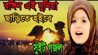 New Best Bangla Islamic Song | Bangla New Gojol | রঙ্গিন এই দুনিয়া ছাড়িতে হইবে ভাই ।Islamic BD