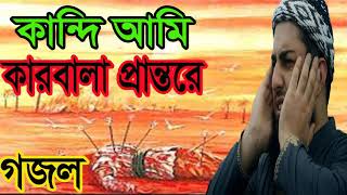 New Islamic Song 2019 | Best Bangla Gojol | কান্দি আমি কারবালা প্রান্তরে । Bangla Gojol | Islamic BD