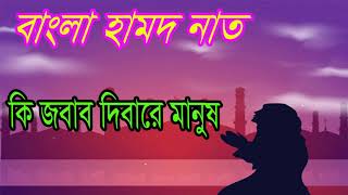 বাংলা হামদ নাত । কি জবাব দিবারে মানুষ । বাংলা বেষ্ট গজল । New Islamic Bangla Gojol 2018 | Islamic BD