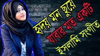 New Best Bangla Gojol | Islamic Song 2019 | হৃদয় মন ছুয়ে যাবার মত ইসলামি সংগীত । Islamic BD