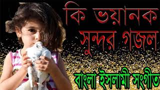 New Best Bangla Islamic Song | Islamic Song 2019 | ভয়ানক সুন্দর ইসলামিক গজল । বাংলা গজল । Islamic BD