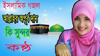 ইসলামি গজল । আল্লাহর অপূর্ব দান কি সুন্দর কন্ঠ । বাংলা সেরা গজল । Bangla Islamic Song | Islamic BD