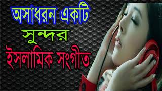 Islamic Bangla Best Song 2019 | Bangla Gojol New | অসাধারন একটি সুন্দর ইসলামিক সংগীত । Islamic BD
