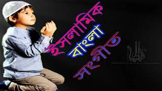ইসলামিক বাংলা সংগীত । নতুন সুন্দর বাংলা গজল । New Bangla ISlamic Song 2018 | Islamic BD