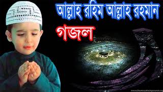 New Best Islamic Bangla Song 2019 | Bangla Gojol | আল্লাহ রহিম আল্লাহ রহমান । Islamic BD