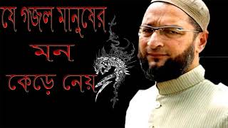 যে গজল মানুষের মন কেড়ে নেয় । বাংলা অসাধারন গজল । Bangla Best Islamic Gojol | Islamic BD