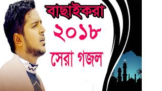 বাছাইকরা 2018 সেরা বাংলা গজল । ইসলামিক সংগীত বাংলা । Bangla Islamic Song | Bangla Gojol | Islamic BD
