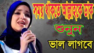 Islamic Songeet 2019 | Islamic Song Bangla | Bangla Gojol | সময় থাকতে আল্লাহকে ডাক । Islamic BD