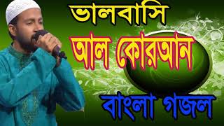 কোরআনকে ভালবেসে দিতে পারি প্রান । বাংলা নাইস গজল 2019 । New Islamic Song Bangla | Islamic BD