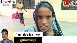 राठ में महिला ने दबंगों पर लगाया मारपीट का आरोप